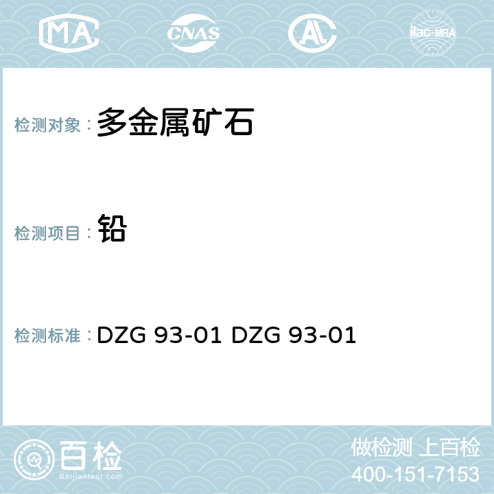 铅 岩石和矿石分析规程
多金属矿石分析规程
（一）钡铬酸铅滴定法测定铅量
（五）火焰原子吸收分光光度法测定铅量 DZG 93-01 
DZG 93-01 三（一）
三（五）