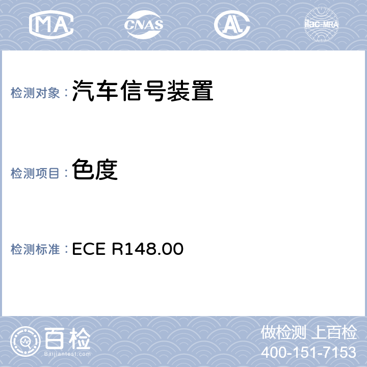 色度 ECE R148 关于批准汽车信号灯的统一规定 .00 4.9