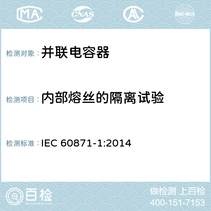 内部熔丝的隔离试验 标称电压1kV以上交流电力系统用并联电容器 第1部分：总则性能、试验和定额 安全要求 安装和运行导则 IEC 60871-1:2014 5.3