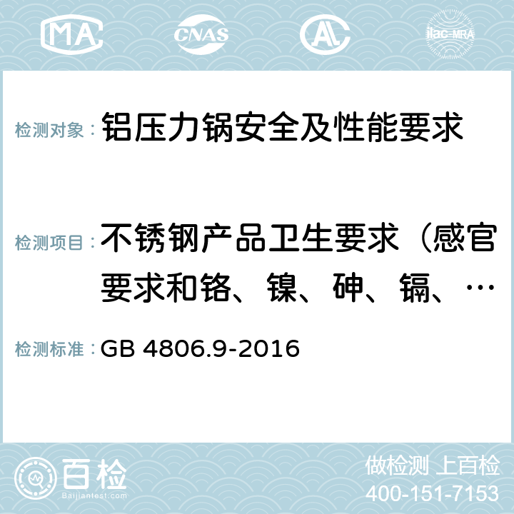 不锈钢产品卫生要求（感官要求和铬、镍、砷、镉、铅迁移量） 《食品安全国家标准 食品接触用金属材料及制品》 GB 4806.9-2016