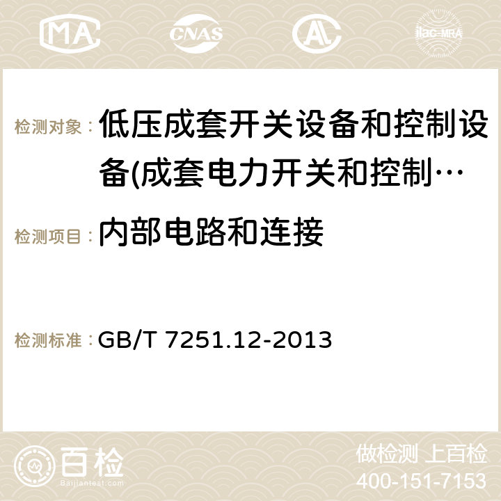 内部电路和连接 低压成套开关设备和控制设备 第2部分：成套电力开关和控制设备 GB/T 7251.12-2013 11