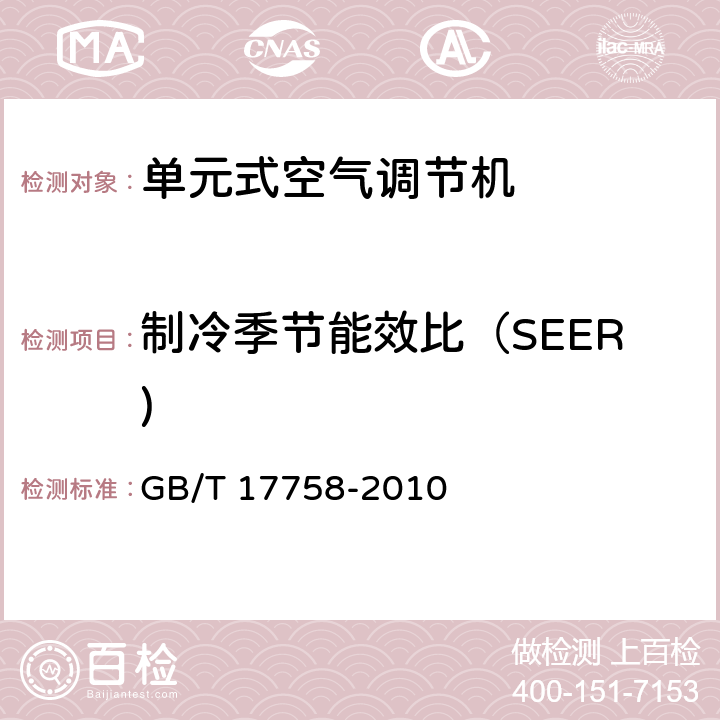 制冷季节能效比（SEER) 单元式空气调节机 GB/T 17758-2010 5.3.17.1