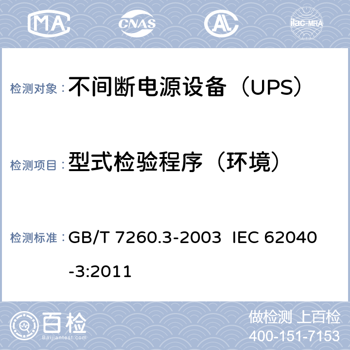 型式检验程序（环境） 不间断电源设备（UPS）第3部分：确定性能的方法和试验要求 GB/T 7260.3-2003 IEC 62040-3:2011 6.5