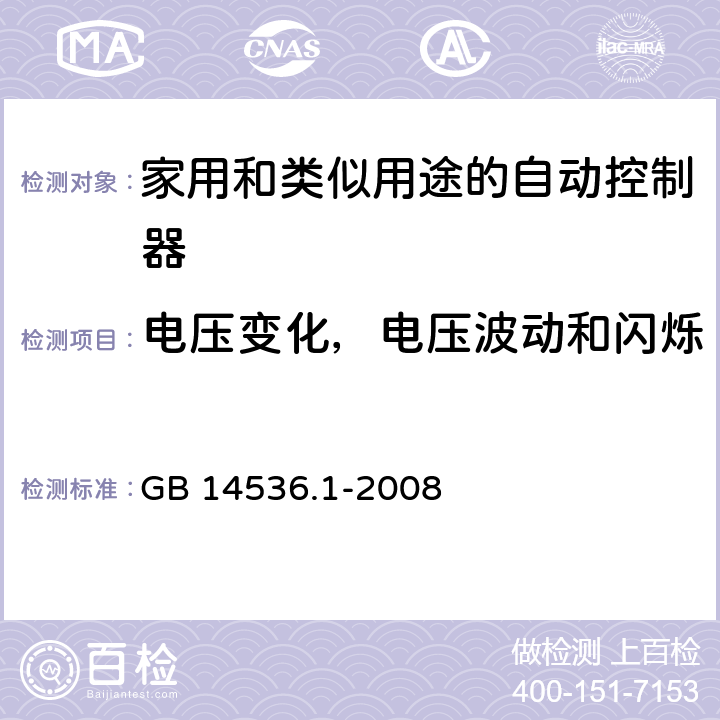 电压变化，电压波动和闪烁 家用和类似用途的自动控制器 – 第1部分: 通用要求 GB 14536.1-2008 23