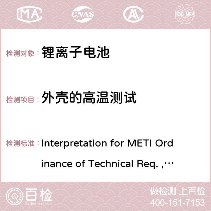 外壳的高温测试 《METI技术法规条例》解读，附录9 锂离子电池 Interpretation for METI Ordinance of Technical Req. , Appendix9:Lithium ion secondary batteries 2.（3）
