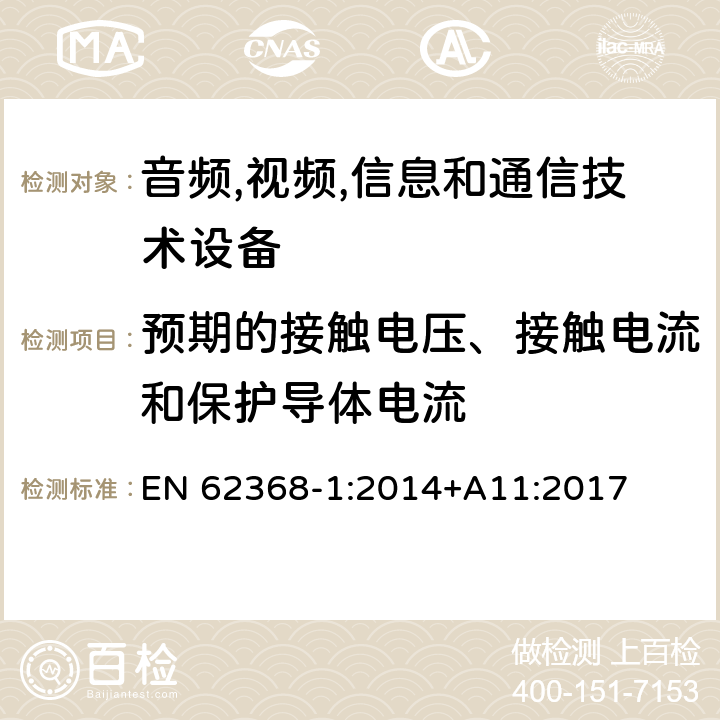 预期的接触电压、接触电流和保护导体电流 音频/视频,信息和通信技术设备-第一部分: 安全要求 EN 62368-1:2014+A11:2017 5.7