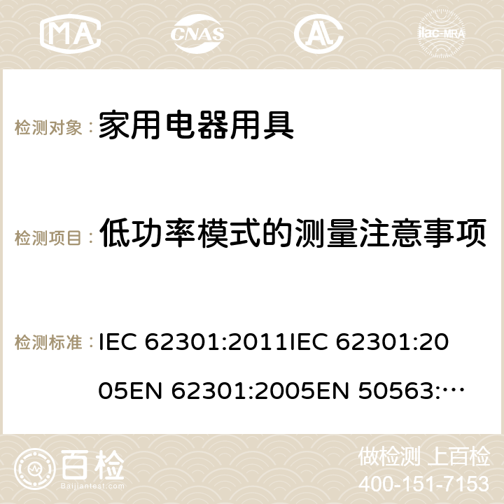 低功率模式的测量注意事项 IEC 62301-2011 家用电气器具 备用电源的测量