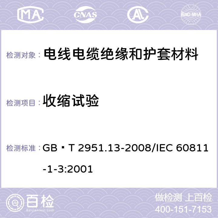 收缩试验 电缆和光缆绝缘和护套材料通用试验方法 第13部分: 通用试验方法 密度测定方法 吸水试验 收缩试验 GB∕T 2951.13-2008/IEC 60811-1-3:2001 10