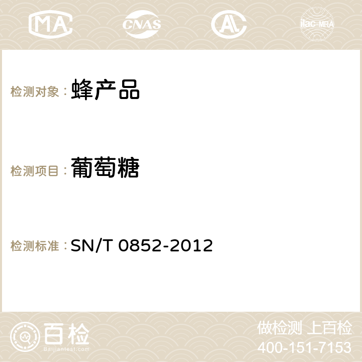 葡萄糖 进出口蜂蜜检验规程 SN/T 0852-2012