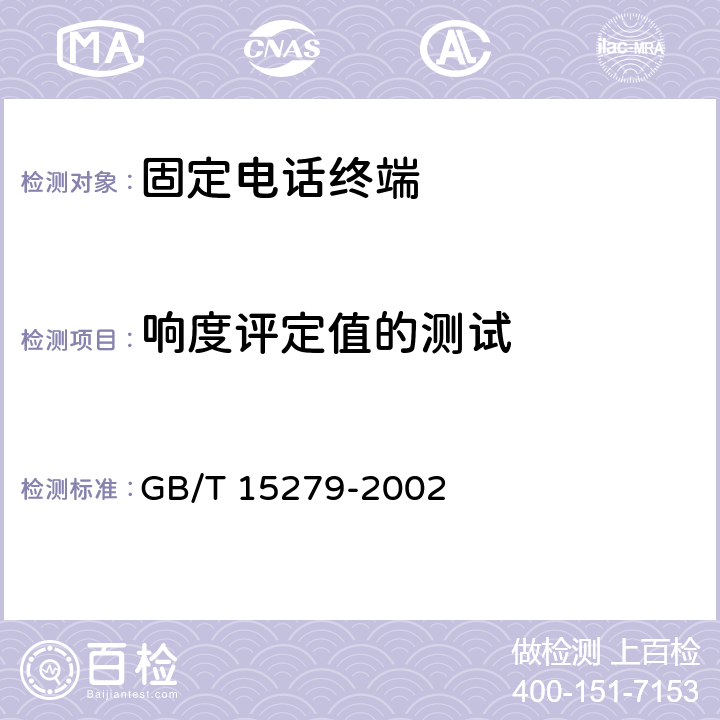 响度评定值的测试 《自动电话机技术条件》 GB/T 15279-2002 5.2