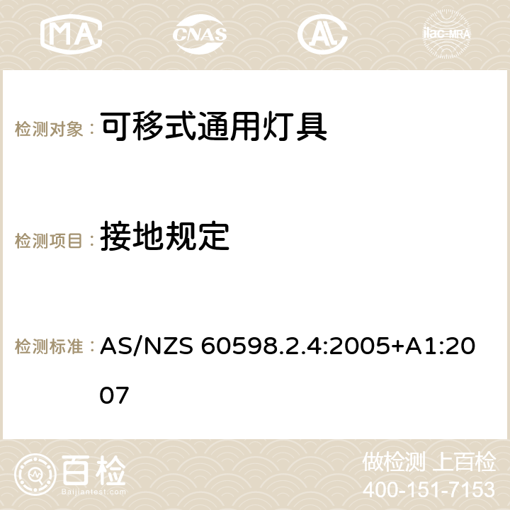 接地规定 灯具 第2-4部分：特殊要求 可移式通用灯具 AS/NZS 60598.2.4:2005+A1:2007 8