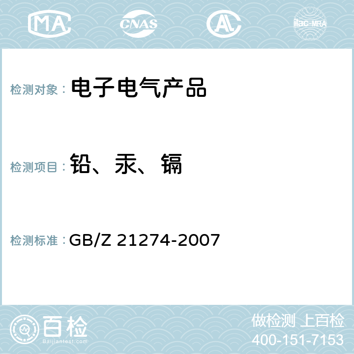 铅、汞、镉 电子电气产品中限用物质铅、汞、镉检测方法 GB/Z 21274-2007