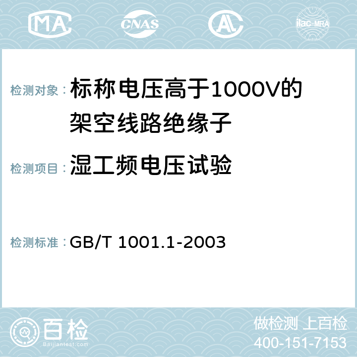 湿工频电压试验 《标称电压高于1000V的架空线路绝缘子 第1部分: 交流系统用瓷或玻璃绝缘子元件 定义、试验方法和判定准则》 GB/T 1001.1-2003 
 14