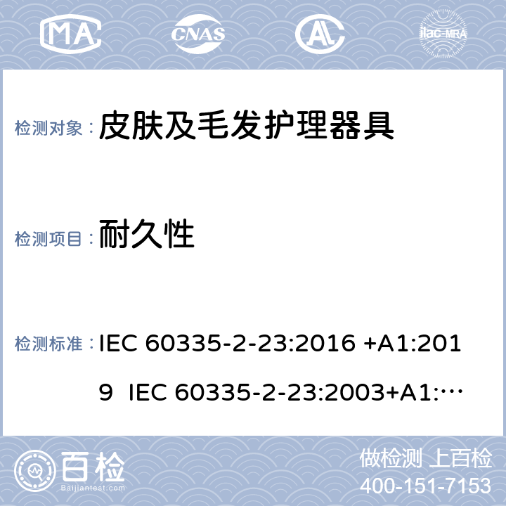 耐久性 家用和类似用途电器的安全 皮肤及毛发护理器具的特殊要求 IEC 60335-2-23:2016 +A1:2019 IEC 60335-2-23:2003+A1:2008+A2:2012 EN 60335-2-23:2003+A1:2008+A2:2015+A11:2010 18