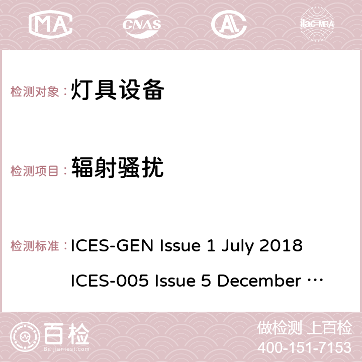 辐射骚扰 灯具设备-限值和测试方法： ICES-GEN Issue 1 July 2018 ICES-005 Issue 5 December 2018