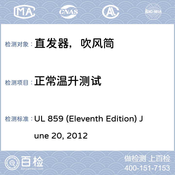 正常温升测试 安全标准家用个人美容设备 UL 859 (Eleventh Edition) June 20, 2012 44