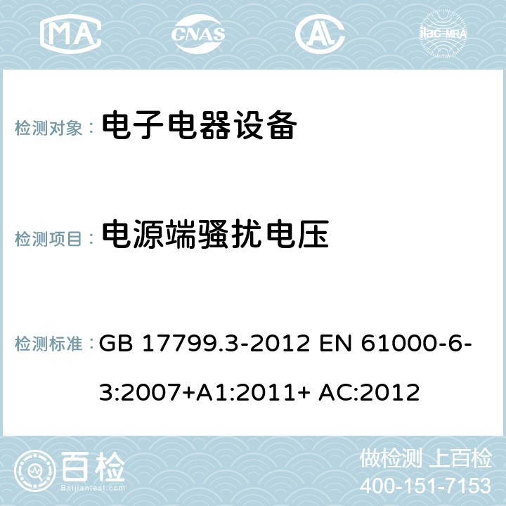 电源端骚扰电压 电磁兼容 通用标准 居住、商业和轻工业环境中的发射标准 GB 17799.3-2012 EN 61000-6-3:2007+A1:2011+ AC:2012