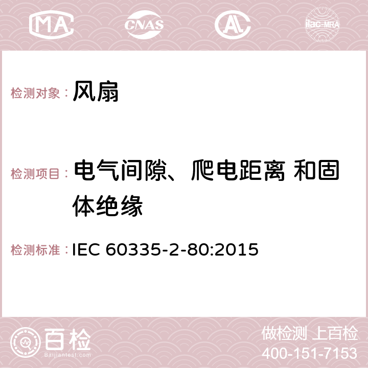 电气间隙、爬电距离 和固体绝缘 家用和类似用途电器的安全 第2-80部分:风扇的特殊要求 IEC 60335-2-80:2015 29