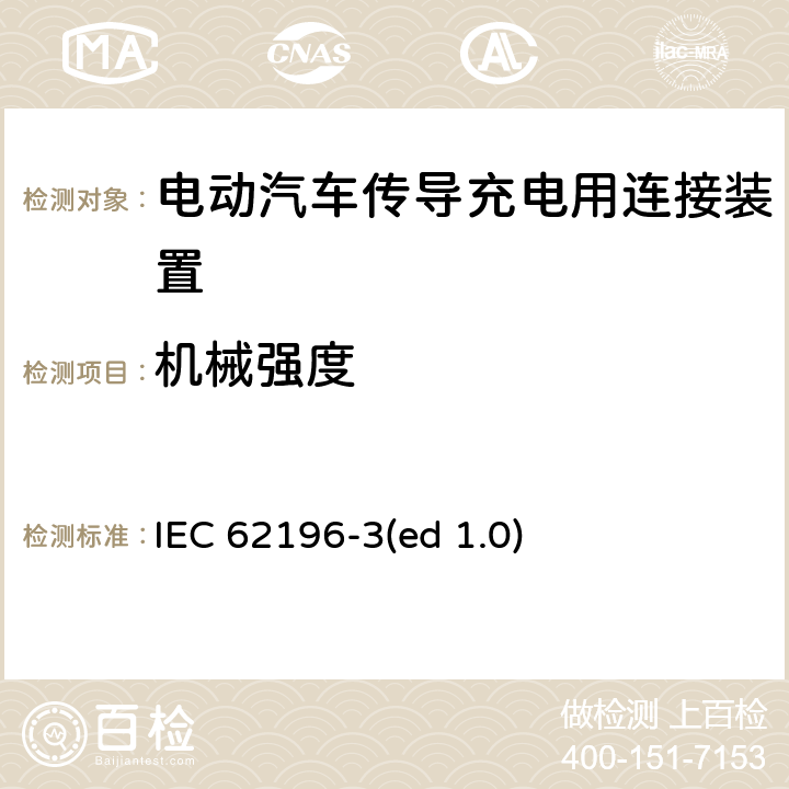 机械强度 电动车辆传导充电插头，插座，车辆连接器和车辆接口 - 第3部分：直流尺寸、兼容性和互换性要求 IEC 62196-3(ed 1.0) 26
