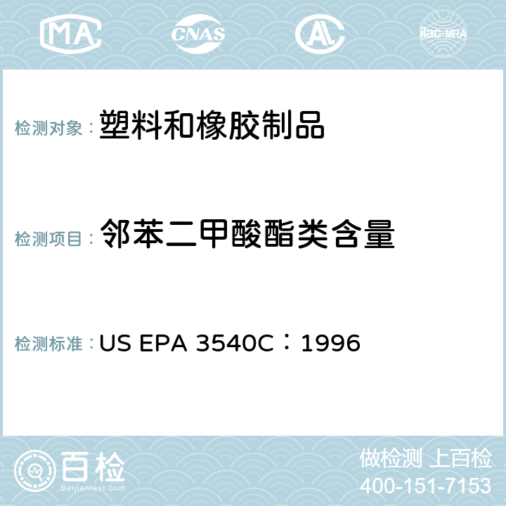 邻苯二甲酸酯类含量 索氏抽提 US EPA 3540C：1996