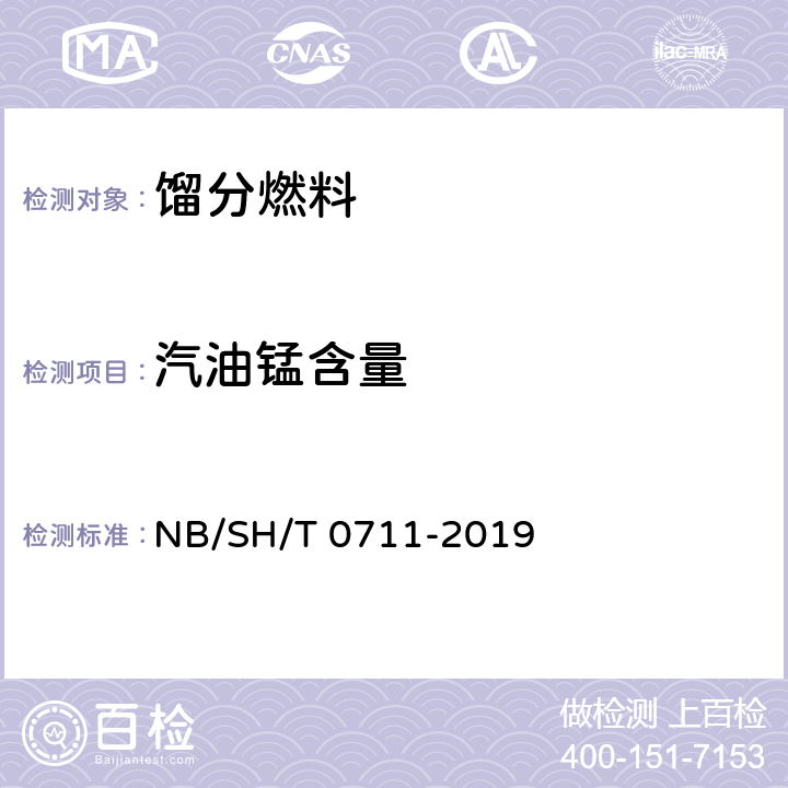 汽油锰含量 汽油中锰含量测定法 原子吸收光谱法 NB/SH/T 0711-2019