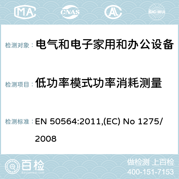 低功率模式功率消耗测量 电气和电子家用和办公设备—低功耗测试 EN 50564:2011,(EC) No 1275/2008 5