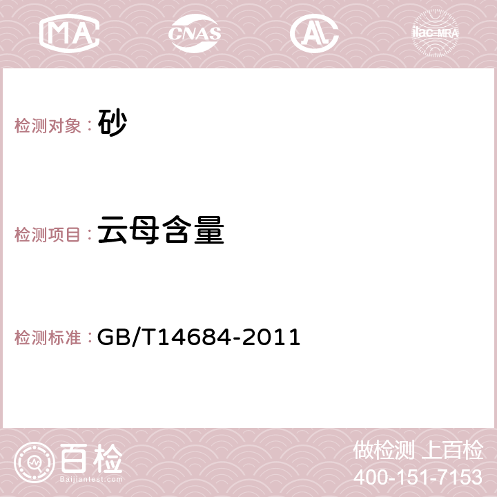 云母含量 《建设用砂》 GB/T14684-2011 7.7