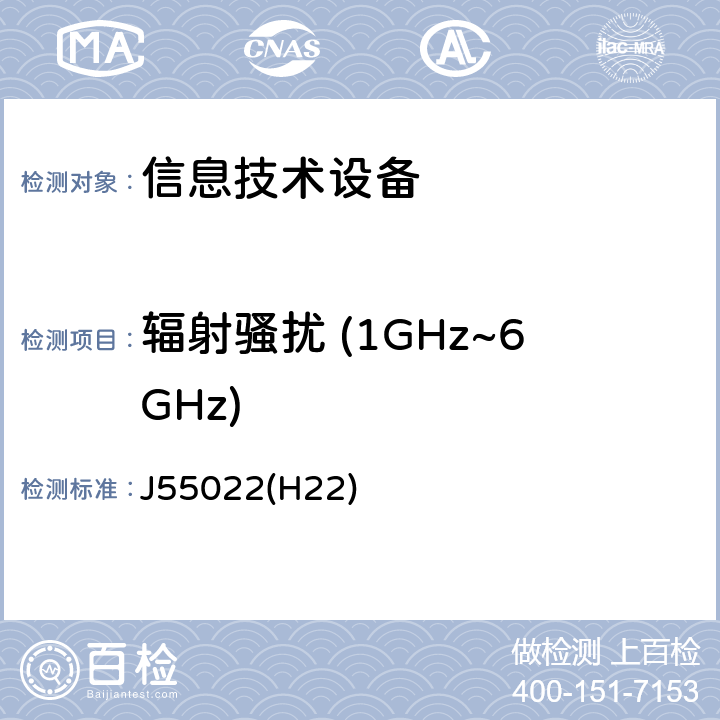 辐射骚扰 (1GHz~6GHz) 信息技术设备抗扰度限值和测量方法 J55022(H22) 6.2