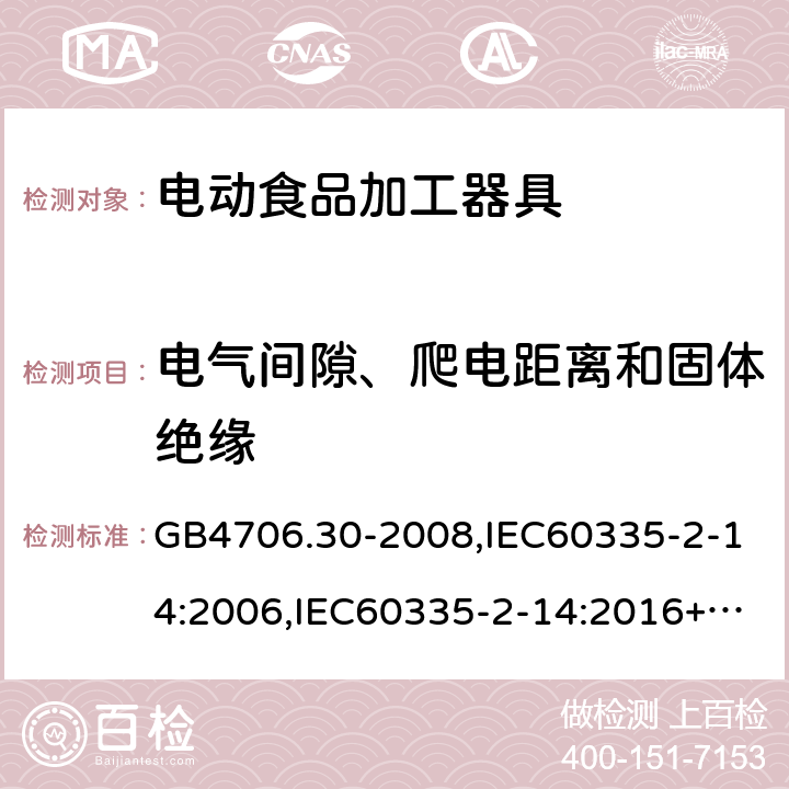 电气间隙、爬电距离和固体绝缘 家用和类似用途电器的安全 厨房机械的特殊要求 GB4706.30-2008,IEC60335-2-14:2006,IEC60335-2-14:2016+A1:2019,EN60335-2-14:2006+A11:2012+AC:2016 29