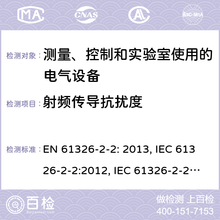 射频传导抗扰度 测量、控制和实验室用电气设备. EMC要求.第2 -2部分:特殊要求.低压配电系统中使用的便携式试验、测量和监测设备的试验配置、操作条件和性能标准 EN 61326-2-2: 2013, IEC 61326-2-2:2012, IEC 61326-2-2:2020, BS EN 61326-2-2:2013, EN IEC 61326-2-2:2021, BS EN IEC 61326-2-2:2021 Cl. 6