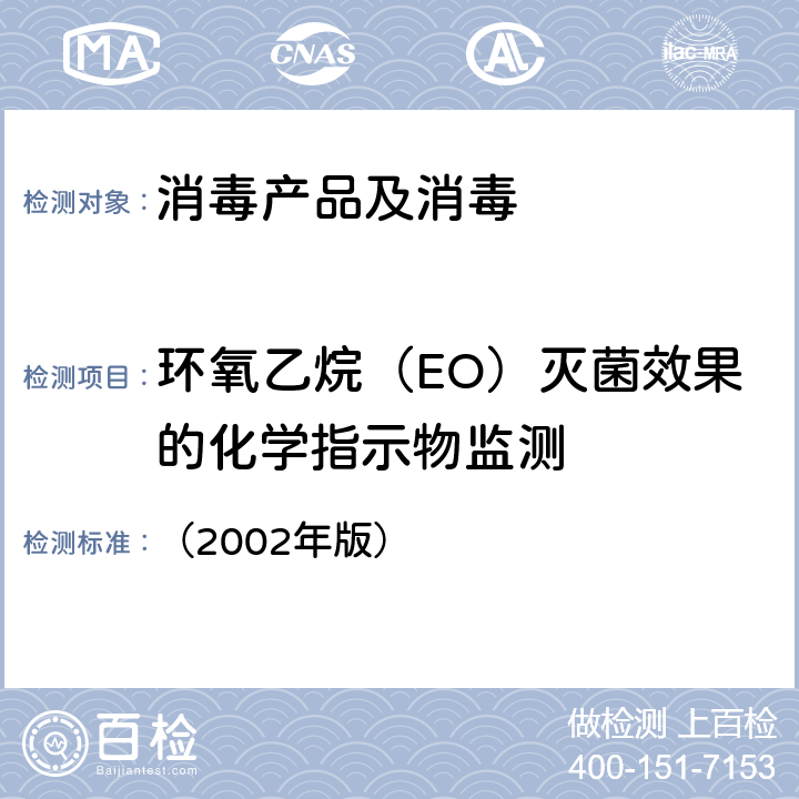 环氧乙烷（EO）灭菌效果的化学指示物监测 《消毒技术规范》 卫生部 （2002年版） 3.17.3.3