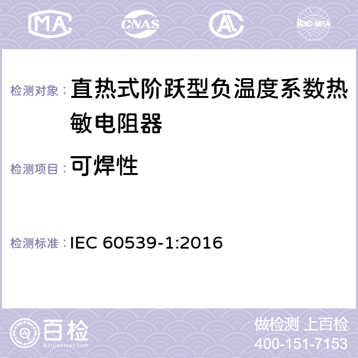 可焊性 直热式阶跃型负温度系数热敏电阻器 第1部分:总规范 IEC 60539-1:2016 5.16