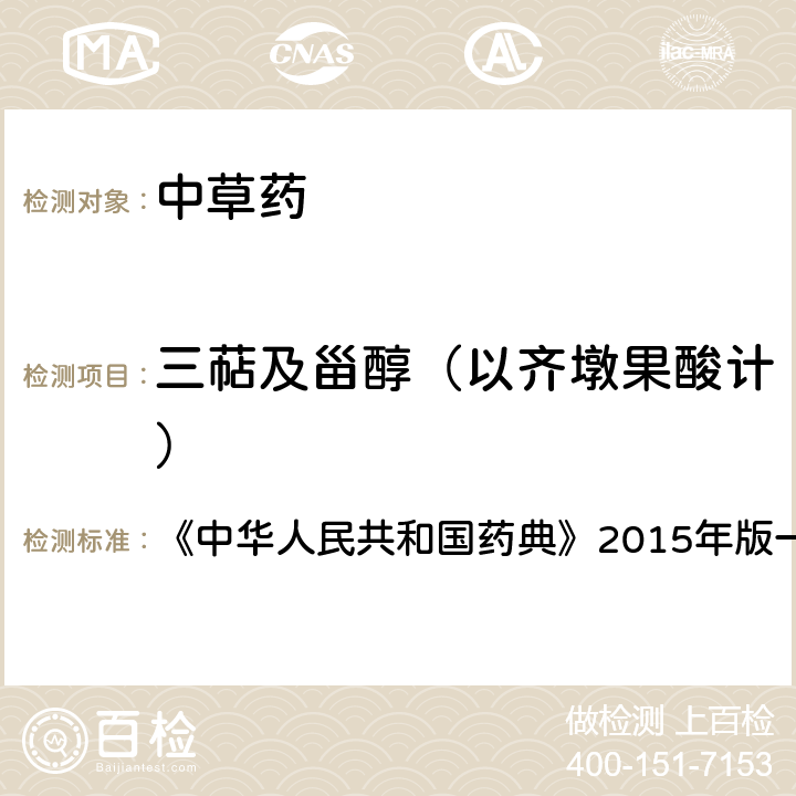 三萜及甾醇（以齊墩果酸計(jì)） 中國(guó)藥典四部通則 三萜及甾醇測(cè)定法 《中華人民共和國(guó)藥典》2015年版一部靈芝項(xiàng)下