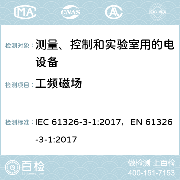 工频磁场 测量、控制和试验室用的电设备电磁兼容性要求 IEC 61326-3-1:2017，EN 61326-3-1:2017 条款7