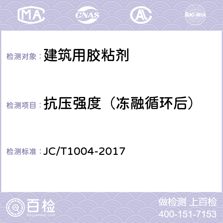 抗压强度（冻融循环后） 陶瓷砖填缝剂 JC/T1004-2017 7.3.5