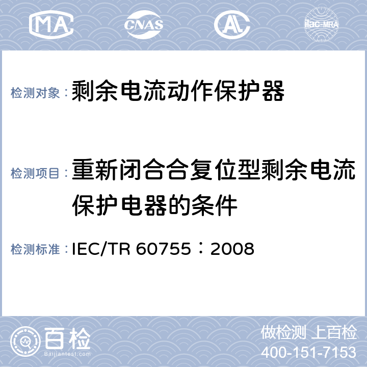 重新闭合合复位型剩余电流保护电器的条件 《剩余电流动作保护电器（RCD）的一般要求》 IEC/TR 60755：2008 8.15