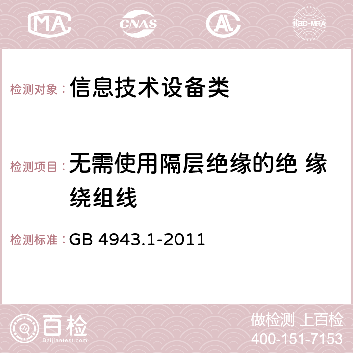 无需使用隔层绝缘的绝 缘绕组线 信息技术设备安全 第1部分:通用要求 GB 4943.1-2011 附录U