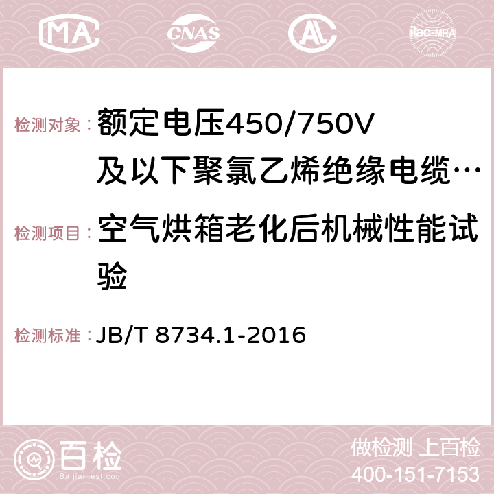 空气烘箱老化后机械性能试验 额定电压450/750V及以下聚氯乙烯绝缘电缆电线和软线 第1部分 一般规定 JB/T 8734.1-2016 5