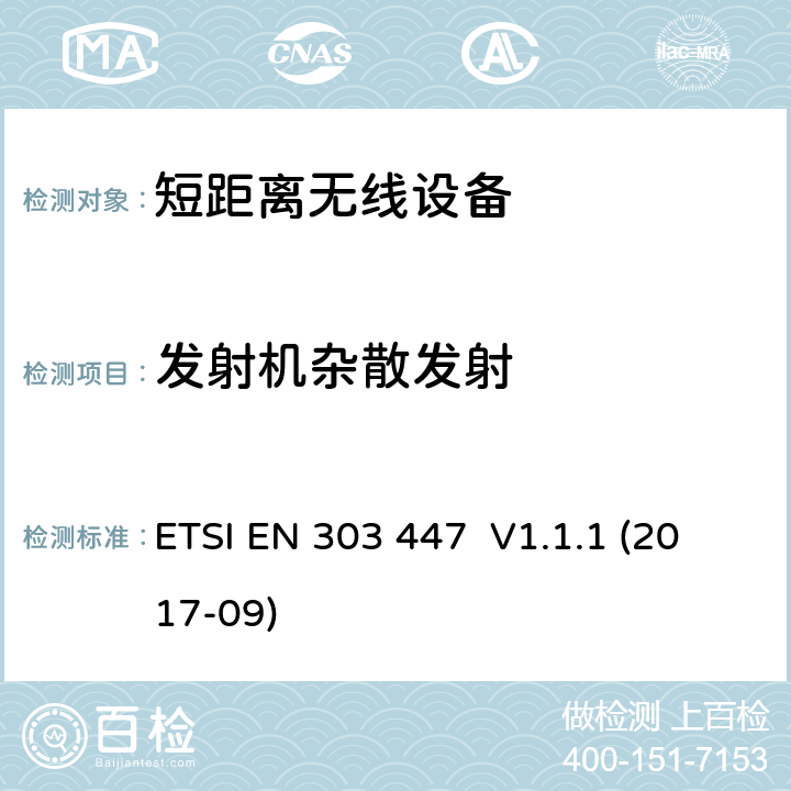 发射机杂散发射 ETSI EN 303 447 短距离无线设备; 工作在0 Hz - 148.5 kHz 机器人割草机的感应回路系统;包含指令2014/53/EU第3.2条基本要求的谐调标准  V1.1.1 (2017-09) CL 4.3.3