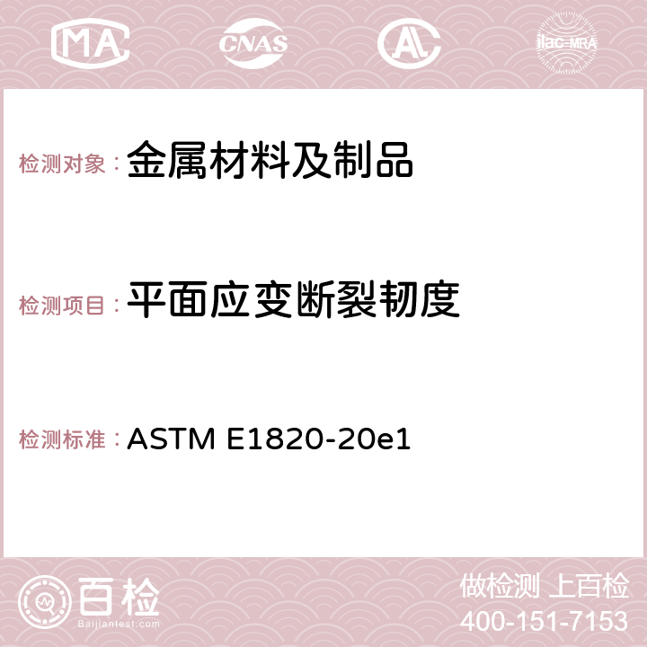 平面应变断裂韧度 ASTM E18-2020 断裂韧性测量的标准试验方法 ASTM E1820-20e1