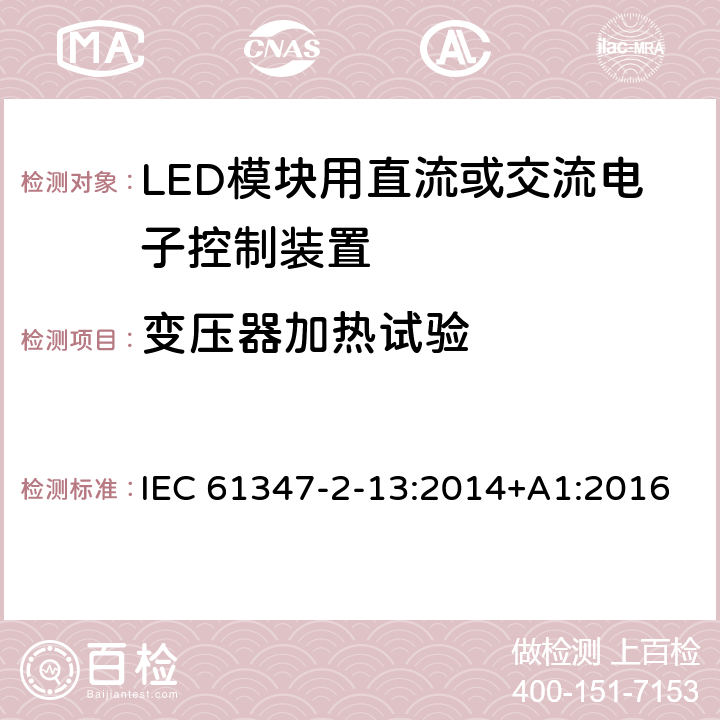 变压器加热试验 灯的控制装置 第14部分：:LED模块用直流或交流电子控制装置特殊要求 IEC 61347-2-13:2014+A1:2016 15