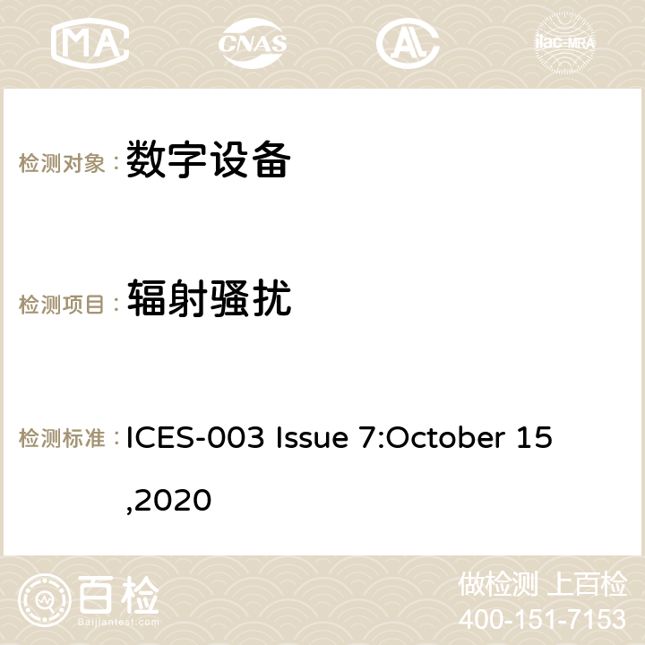 辐射骚扰 数字设备 ICES-003 Issue 7:October 15,2020 C63.4