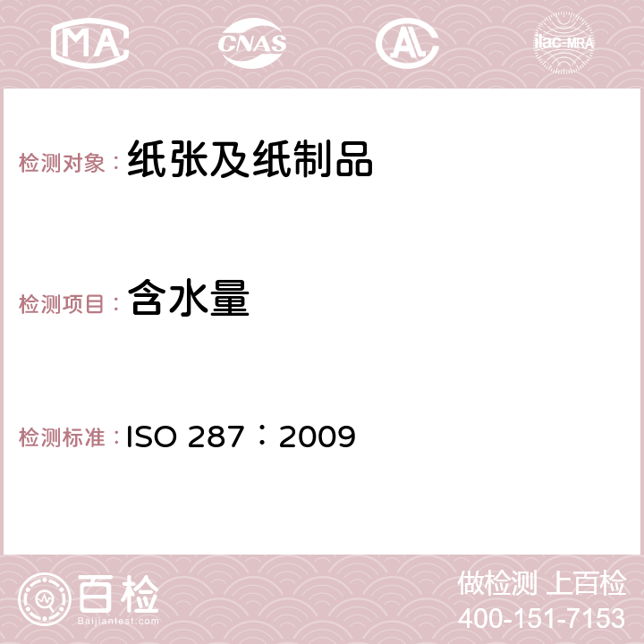 含水量 ISO 287:2009 纸和纸板的测试-烘箱干燥法 ISO 287：2009