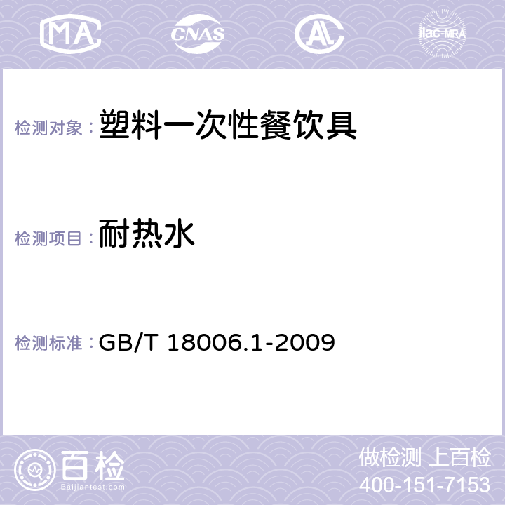 耐热水 塑料一次性餐饮具通用技术要求 GB/T 18006.1-2009 条款 5.4.5.1,6.4