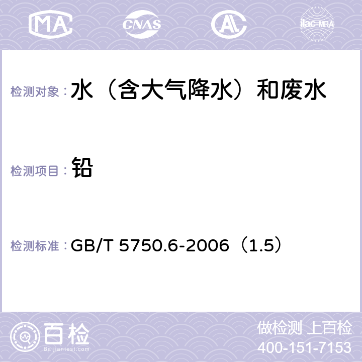 铅 《生活饮用水标准检验方法》 金属指标 电感耦合等离子体质谱法 GB/T 5750.6-2006（1.5）