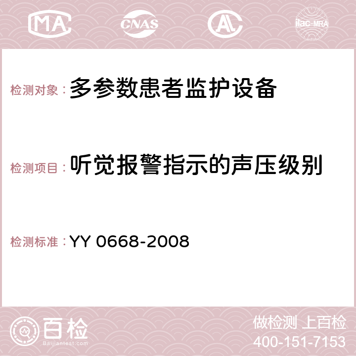 听觉报警指示的声压级别 医用电气设备第2～49部分：多参数患者监护设备安全专用要求 YY 0668-2008 
 51.105