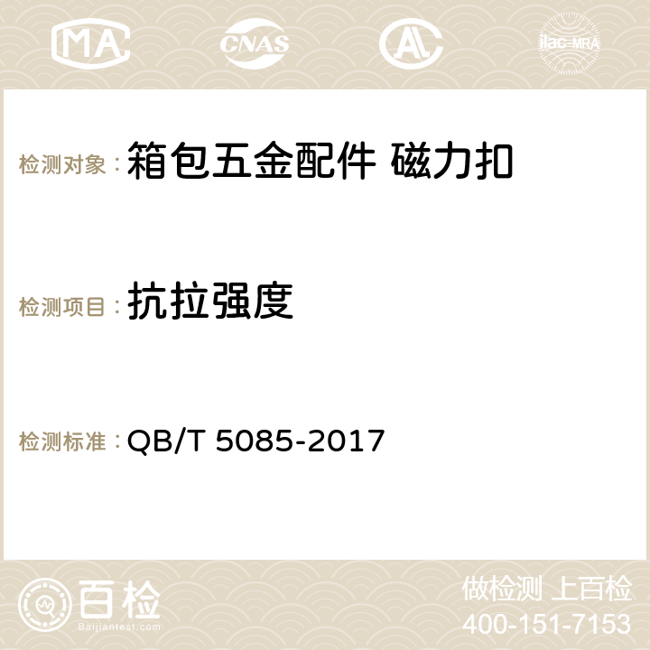 抗拉强度 箱包五金配件 磁力扣 QB/T 5085-2017 5.2.2附录B