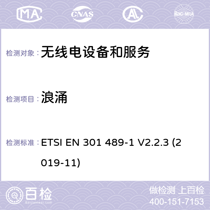 浪涌 无线电设备和服务的电磁兼容要求;第1部分:通用技术要求 ETSI EN 301 489-1 V2.2.3 (2019-11) 7.2, 9.8