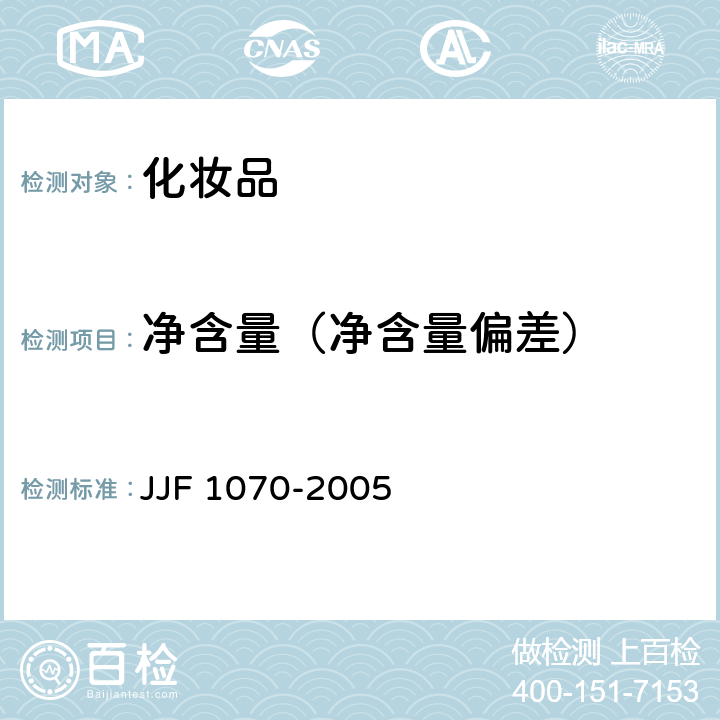 净含量（净含量偏差） 定量包装商品净含量计量检验规则 JJF 1070-2005