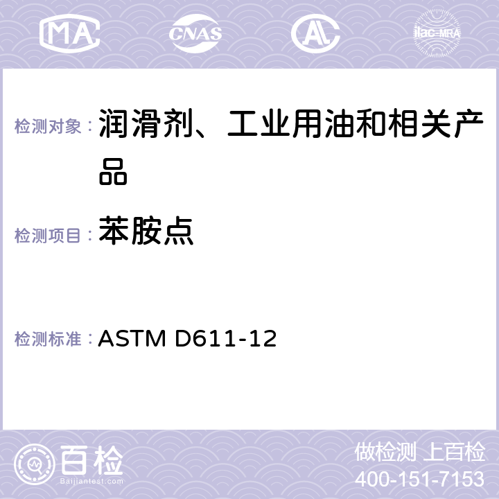 苯胺点 石油产品和烃类溶剂的苯胺点和混合苯胺点用标准试验方法 ASTM D611-12